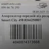 Амортизатор передній (під ресору) 0266250007