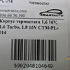 Корпус термостата 1.6 16V, 1.6 Turbo, 1.8 16V CTM-PL-014