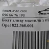 Болт зливу мастила з піддону 822.360.001