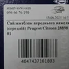 Сайлентблок переднього важеля (середній) 2889801