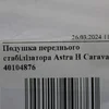 Подушка переднього стабілізатора 40104876