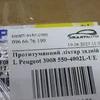 Ліхтар протитуманний лівий заднього бамперу 550-4002L-UE