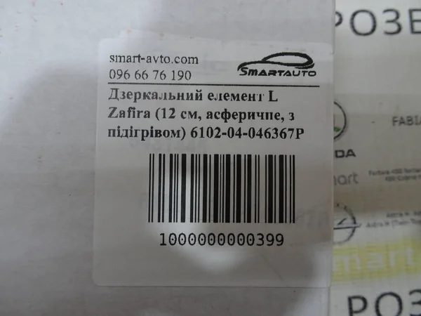 Дзеркальний елемент лівий (12 см) 6102-04-046367P