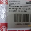Прокладка впускного колектора 1.6 16V EL 809.241