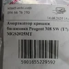 Амортизатор кришки багажника MGS2025MT