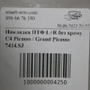 Накладка ПТФ L+R без хрому 7414.SJ