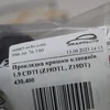Прокладка кришки клапанів 1.9 CDTI (Z19DTL, Z19DT) 430.400