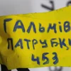Патрубки гальмівні 543148908R